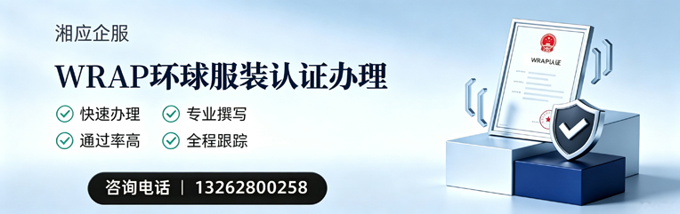 锦州WRAP环球服装认证申请服务