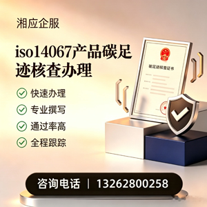 锦州ISO14067产品碳足迹认证服务