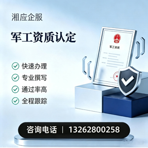 锦州军工资质申请服务