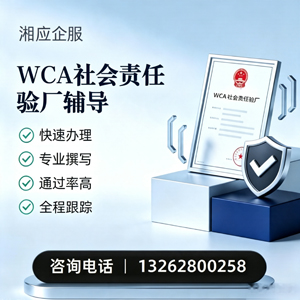 锦州WCA社会责任验厂申请服务