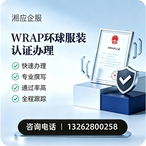 锦州WRAP环球服装认证申请服务