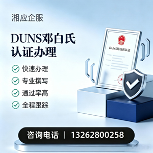 锦州DUNS邓白氏认证申请服务