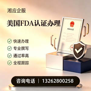 锦州FDA认证申请服务