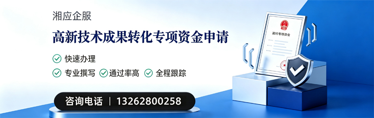 锦州高新技术成果转化专项资金申报服务