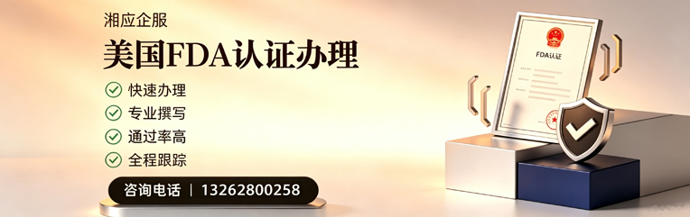 锦州FDA认证申请服务