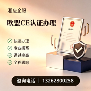 锦州CE欧盟产品标准认证服务