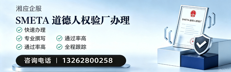 锦州SMETA道德人权验厂申请服务