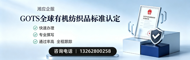 锦州GOTS全球有机纺织品标准认证申请服务