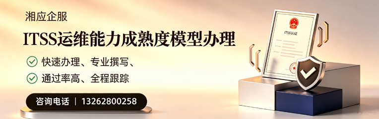 锦州ITSS运维能力成熟度模型申请服务