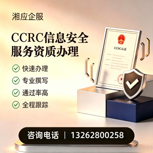 锦州CCRC信息安全服务资质申请服务