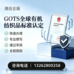 锦州GOTS全球有机纺织品标准认证申请服务