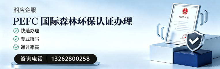锦州PEFC国际森林环保认证申请服务