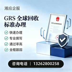 锦州GRS全球回收标准认证申请服务