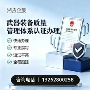 锦州武器装备质量管理体系认证申请服务