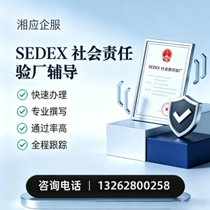 锦州SEDEX社会责任验厂申请服务