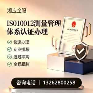 锦州ISO10012测量管理体系认证申请服务
