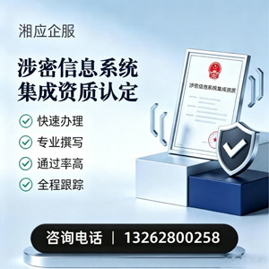 锦州涉密信息系统集成资质申请服务