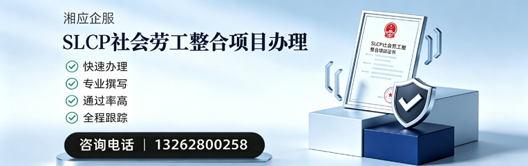 锦州SLCP社会劳工整合项目申报服务