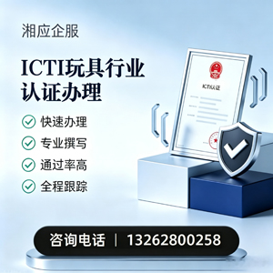 锦州ICTI玩具行业认证申请服务