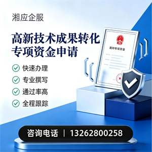 锦州高新技术成果转化专项资金申报服务