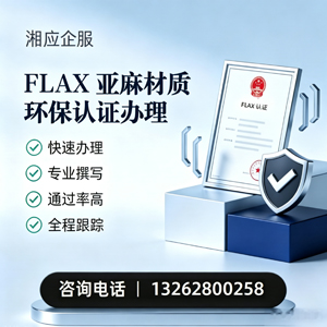 锦州FLAX亚麻材质环保认证申请服务