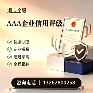 锦州AAA企业信用评级申请服务