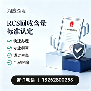 锦州RCS回收含量标准申报服务