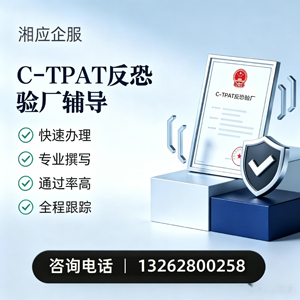 锦州C-TPAT反恐验厂申请服务