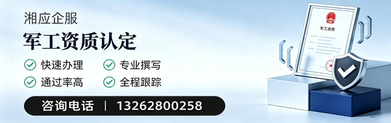 锦州军工资质申请服务