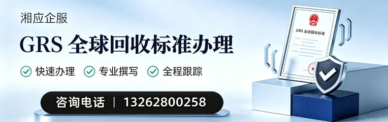 锦州GRS全球回收标准认证申请服务