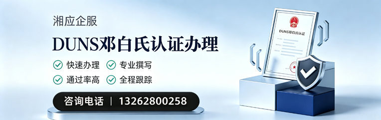 锦州DUNS邓白氏认证申请服务