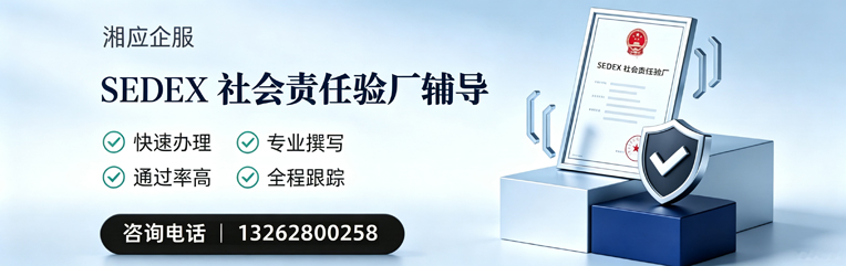 锦州SEDEX社会责任验厂申请服务