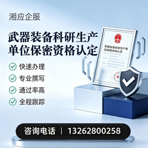 锦州武器装备科研生产单位保密资格认定申请服务