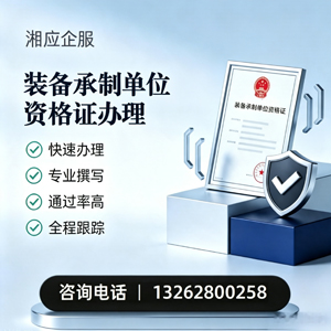 锦州装备承制单位资格证申请服务