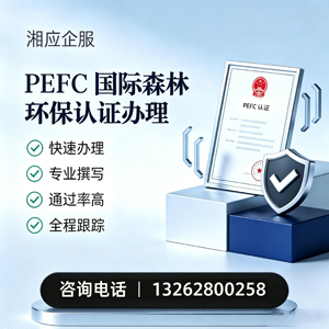 锦州PEFC国际森林环保认证申请服务