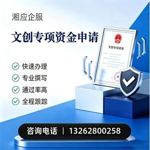 锦州文创专项资金申报服务