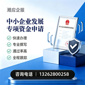 锦州中小企业发展专项资金申报服务