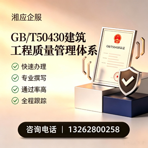 锦州GB/T50430建筑工程质量管理体系认证服务