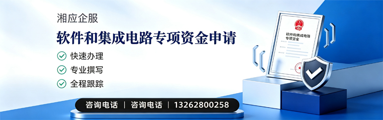 锦州软件和集成电路专项资金申报服务