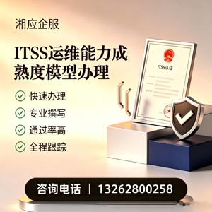 锦州ITSS运维能力成熟度模型申请服务