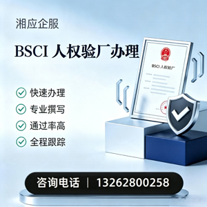 锦州BSCI人权验厂申请服务