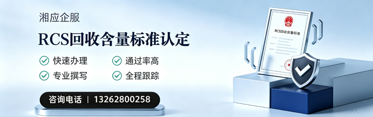 锦州RCS回收含量标准申报服务