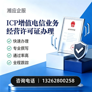 锦州ICP增值电信业务经营许可证申请服务