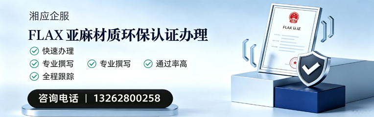 锦州FLAX亚麻材质环保认证申请服务