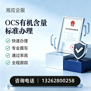 锦州OCS有机含量标准认证申请服务