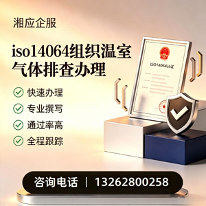 锦州ISO14064组织温室气体排查申报服务