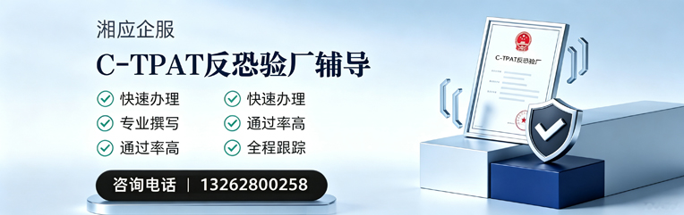 锦州C-TPAT反恐验厂申请服务
