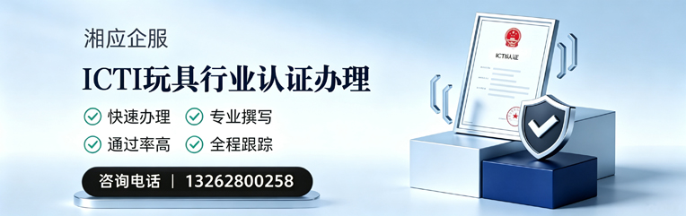 锦州ICTI玩具行业认证申请服务