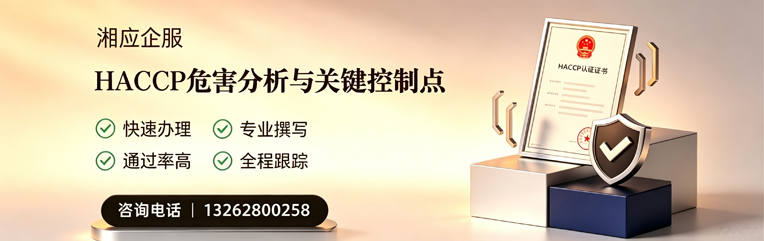 锦州HACCP危害分析与关键控制点认证服务