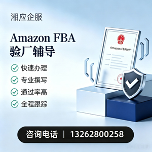 锦州Amazon FBA验厂申请服务